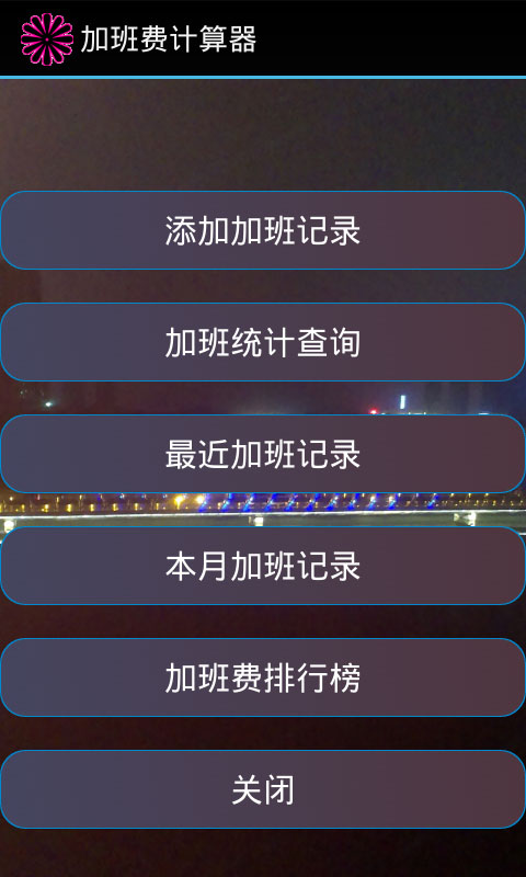 加班计算器官方