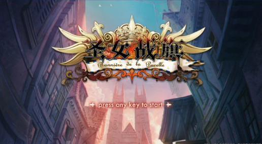 圣女战旗中文版下载3