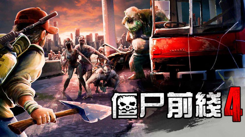 僵尸前线 4无限金币版2