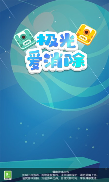 极光爱消除3