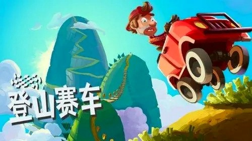 登山赛车1老旧