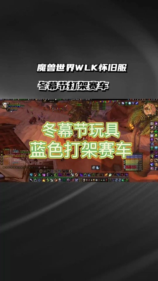 魔兽世界2024冬幕节全赛车玩具怎么获取