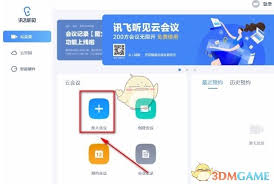 如何使用讯飞听见创建会议