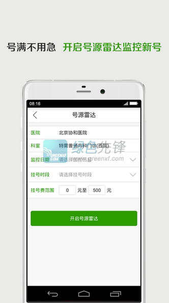 挂号雷达V1.0.2 安卓中文版