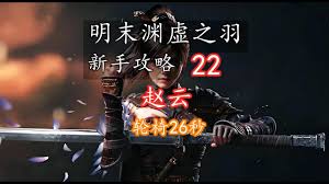 明末渊虚之羽赵云招式怎么解析