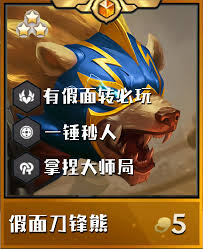 金铲铲之战S15刀锋狗熊阵容怎么运营