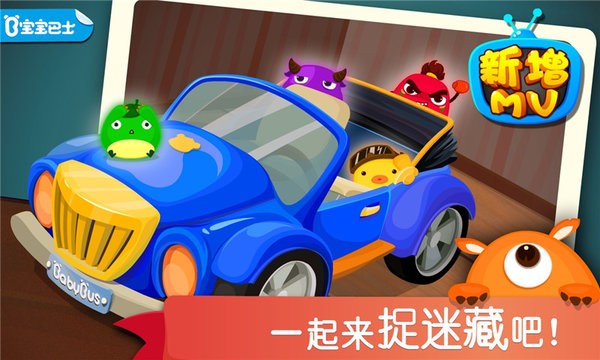 ​宝宝捉迷藏宝宝巴士最新版3