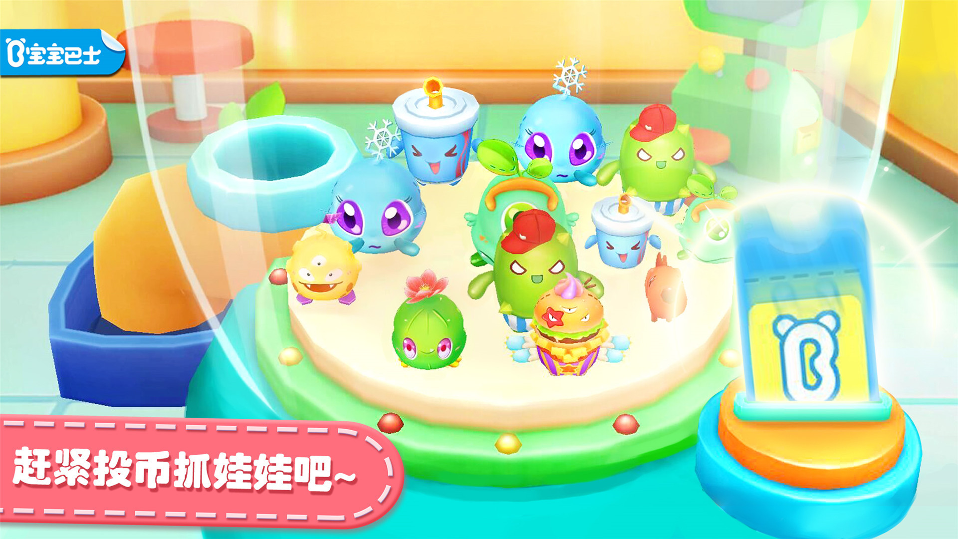 宝宝抓娃娃机宝宝巴士最新版2