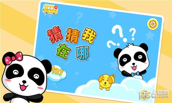 宝宝巴士猜猜我在哪里手机版2