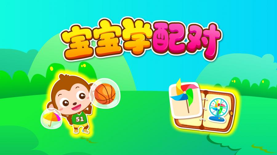 宝宝巴士：宝宝学配对安卓版5