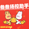 直播场控助手全新版本