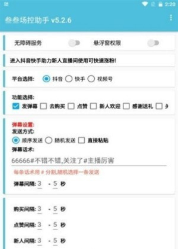 直播场控助手全新版本2