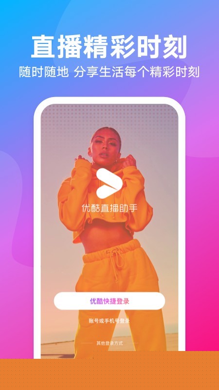 优酷直播助手ios版1