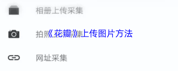 花瓣app如何上传图片