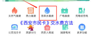 西安水电一卡通怎么缴费