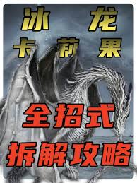 艾尔登法环黑夜君临冰龙三阶段招式怎么拆解