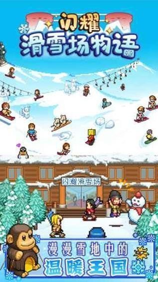 闪耀滑雪场物语无限金币2