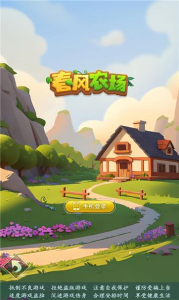 春风农场2