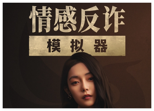 情感反诈模拟器合集