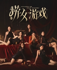 捞女游戏安卓版