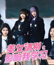 美女请别影响我学习正版