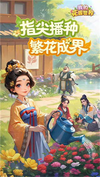 我的花园世界无敌版