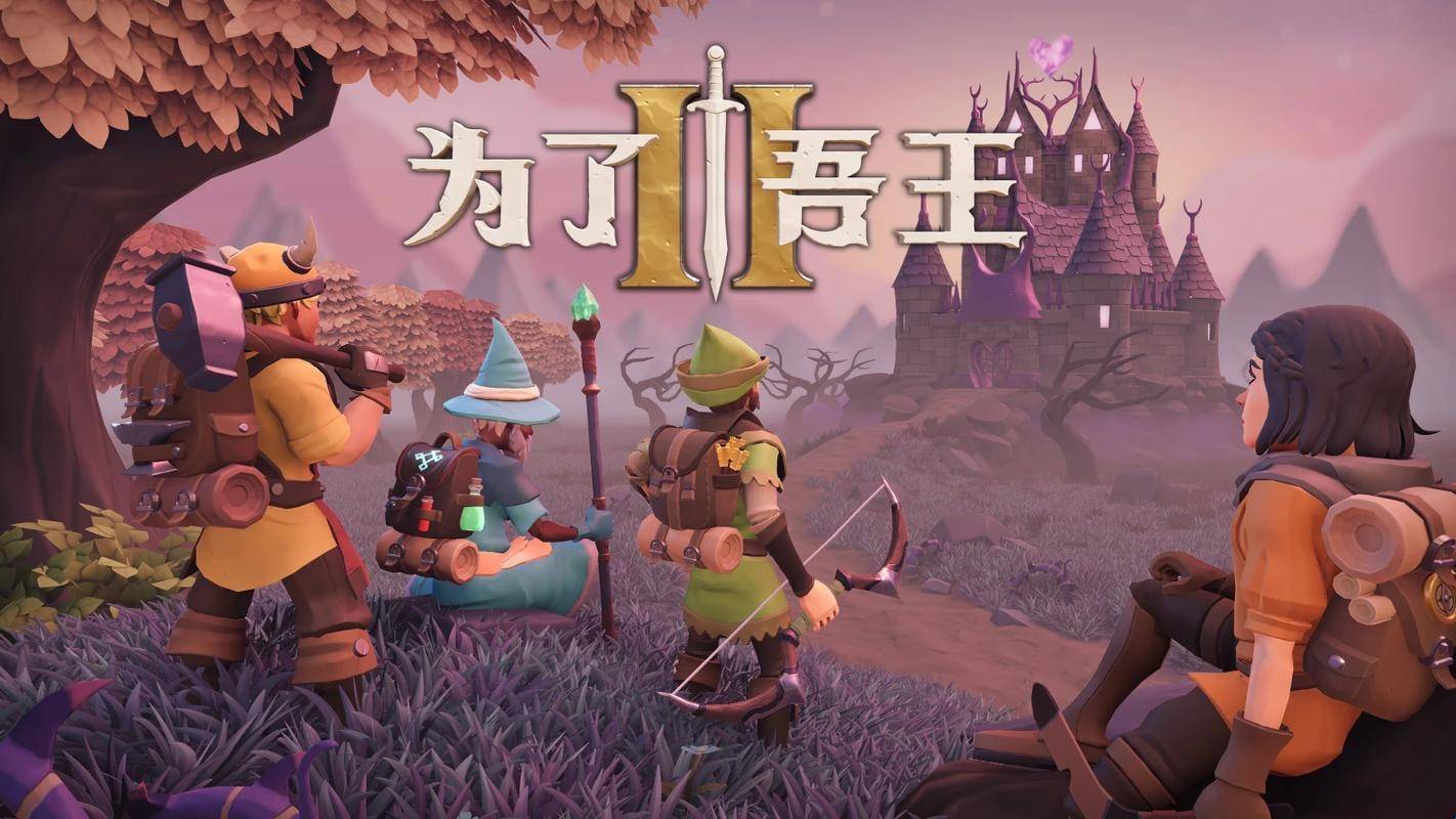 为了吾王苹果版1