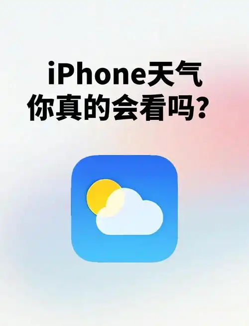 iPhone小窍门：iOS 17天气预报功能怎么掌握