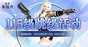 洛奇英雄传8月12日新平台更新了什么