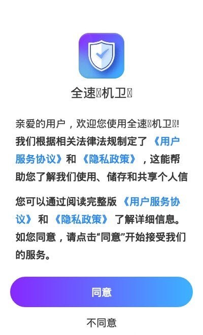 全速手机卫士3