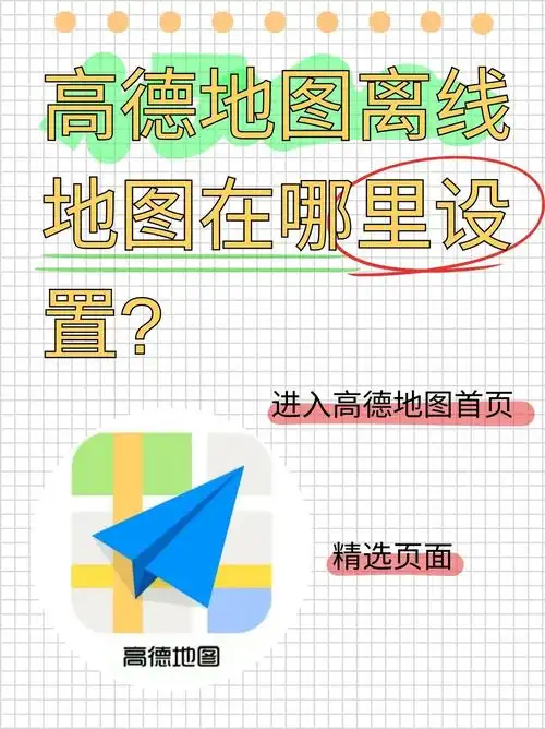 高德地图设置离线导航优先的方法教程