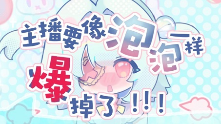 主播要像泡泡一样爆掉了正式版