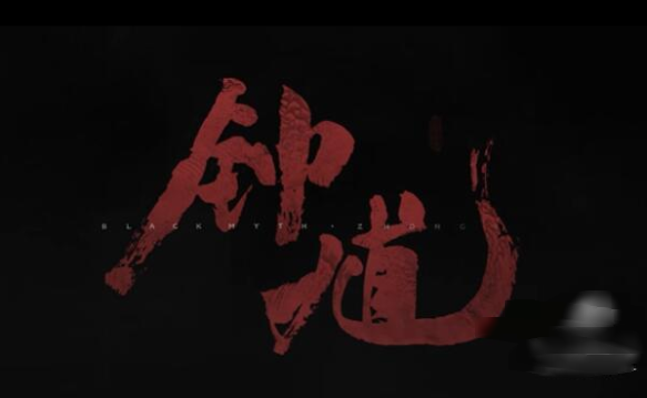 黑神话:钟馗正式版2