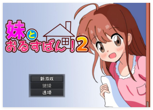 和妹妹两个人一起看家合集