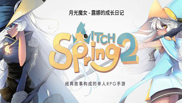 魔女之泉2最新版2