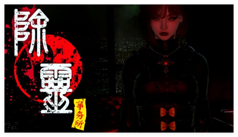 除灵事务所合集
