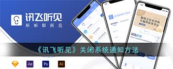 讯飞听见如何关闭消息提醒