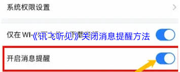 讯飞听见如何关闭消息提醒