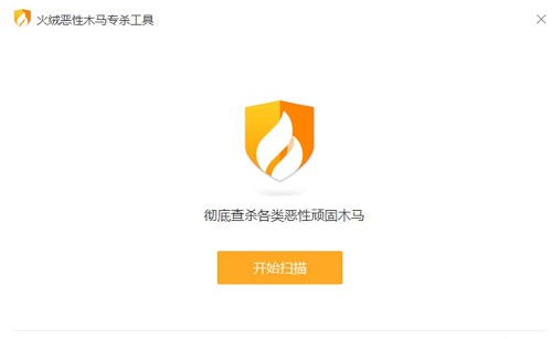 火绒恶性木马专杀工具1