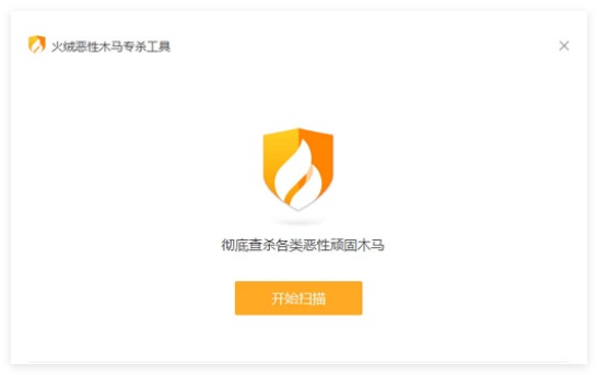 火绒恶性木马专杀工具