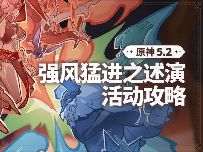 原神强风猛进之述演怎么玩