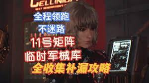 剑星11号矩阵临时军械库怎么全收集