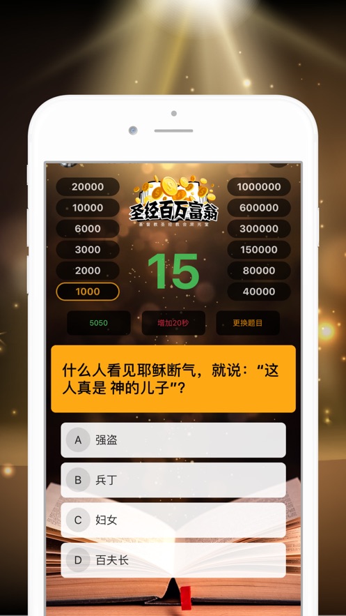 圣经百万富翁2