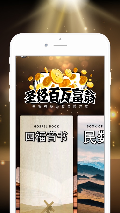圣经百万富翁