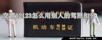 12123交管如何绑定他人驾驶证