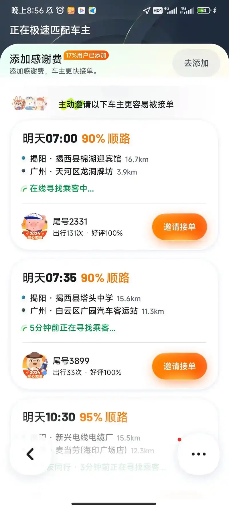 嘀嗒出行长途顺风车拼车方法教程