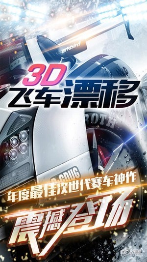 3D飞车漂移游戏1