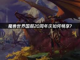 魔兽世界国服20周年发布会介绍了什么