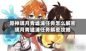 原神青墟浦解密任务怎么做