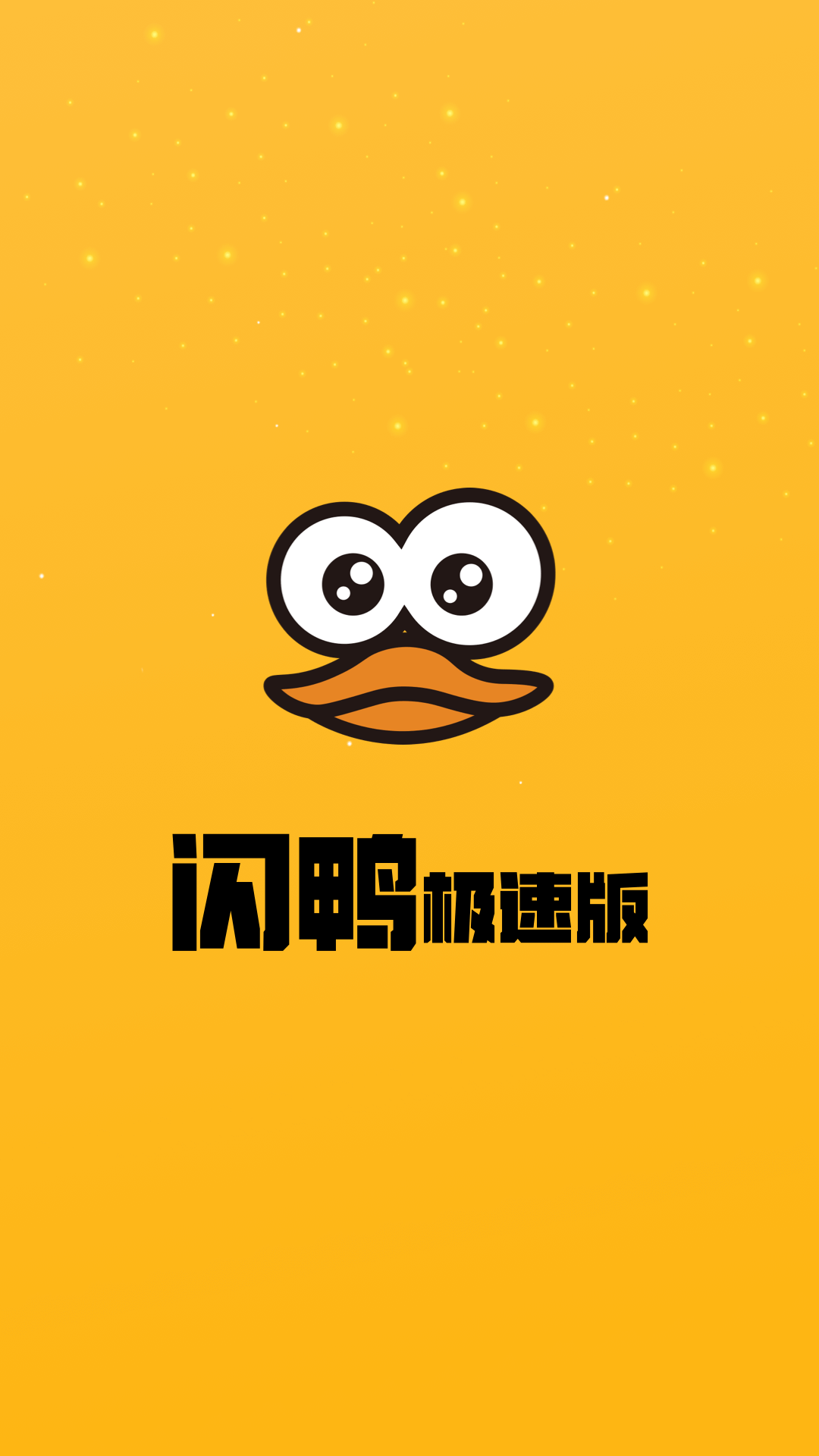 闪鸭极速短视频ios版2